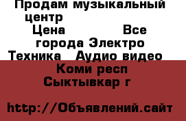 Продам музыкальный центр Samsung HT-F4500 › Цена ­ 10 600 - Все города Электро-Техника » Аудио-видео   . Коми респ.,Сыктывкар г.